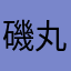 磯丸神神太郎