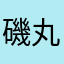 磯丸軍曹