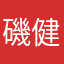 磯健