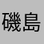 磯島凪樹
