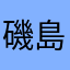 磯島珀翔