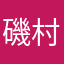 磯村浩平