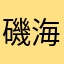 磯海イソカイ