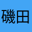 磯田康人