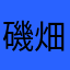 磯畑