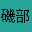 磯部衛