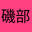磯部03