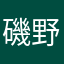 磯野かつおのたたき
