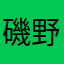 磯野並ヘイ