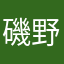 磯野勝男
