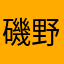 磯野栞