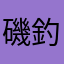 磯釣前打