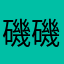 磯 イソ 磯