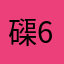 磲678