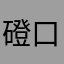 磴口配