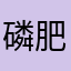 磷肥iiiiiiii
