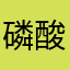 磷酸钾溶液