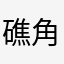 礁角