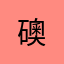 礇