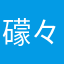 礞々