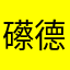 礤德辅