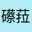 礤菈