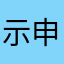 示申糸圣