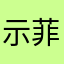 示菲京