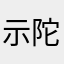 示陀小泣唱