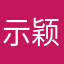 示颖褒