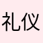 礼仪的话