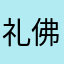 礼佛说走就走咯哦