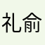 礼俞