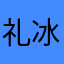 礼冰