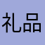 礼品一份爱心