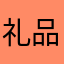 礼品卡，。io