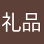 礼品赠送价值来自全国各地都有的样子