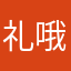 礼哦那213211