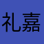 礼嘉中学的学生