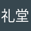 礼堂顶针。。