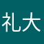 礼大爷爷