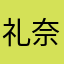 礼奈ovo