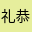 礼恭