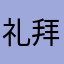 礼拜二666
