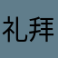 礼拜五糖的