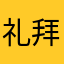 礼拜六晚上的时候就