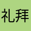 礼拜天656