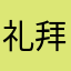 礼拜日888