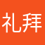 礼拜．．时间