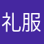 礼服尾巴